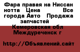 Фара правая на Ниссан нотта › Цена ­ 2 500 - Все города Авто » Продажа запчастей   . Кемеровская обл.,Междуреченск г.